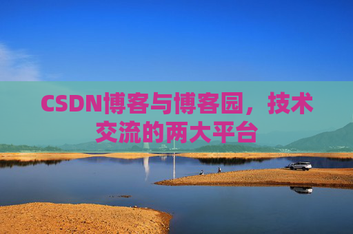 CSDN博客与博客园，技术交流的两大平台